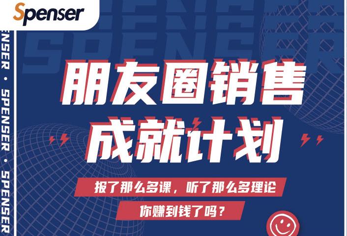 Spenser绝杀文案成就计划，一套课程教你打通微信赚钱生态-副业资源站