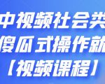 抖音中视频社会类玩法，傻瓜式操作就能赚钱【视频课程】-副业资源站