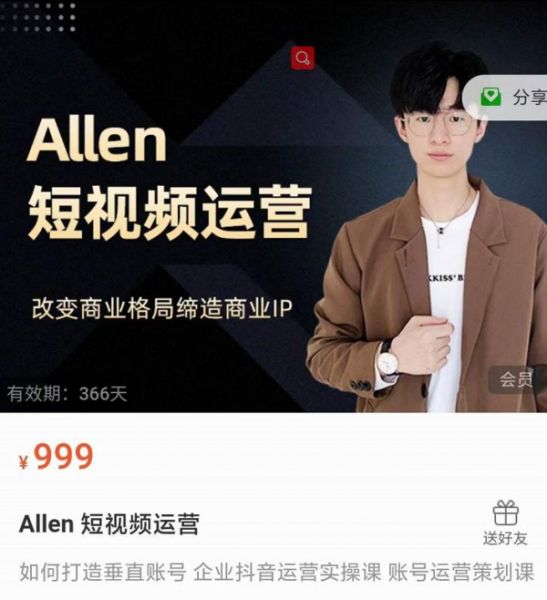 Allen-短视频运营课，如何打造垂直商业IP账号-副业资源站