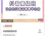 抖音直播间速爆集训班，让你的抖音运营事半功倍 原价4800元-副业资源站