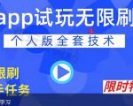 APP无限试玩项目，长期赚钱项目，新手小白都可以上手-副业资源站
