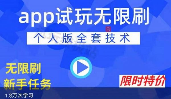 APP无限试玩项目，长期赚钱项目，新手小白都可以上手-副业资源站