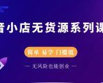 圣淘电商抖音小店无货源系列课程，零基础也能快速上手抖音小店-副业资源站
