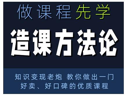 林雨·造课方法论：知识变现老炮教你做出一门好卖、好口碑的优质课程-副业资源站