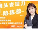Yoyo·镜头表现力陪练营，人人都能上手的镜头表现力课价值9999元-副业资源站