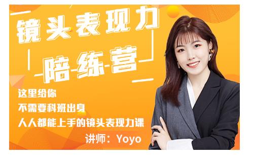 Yoyo·镜头表现力陪练营，人人都能上手的镜头表现力课价值9999元-副业资源站