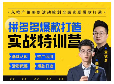 玺承云·拼多多爆款打造实战特训营，一套从入门到高手课程，让你快速拿捏拼多多-副业资源站