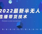 禾兴社·2022最新抖音半无人直播带货技术及卡直播广场玩法，价值699元-副业资源站