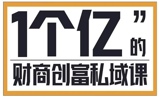 参哥·财商私域提升课，帮助传统电商、微商、线下门店、实体店转型-副业资源站