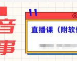 抖音故事类视频制作与直播课程，小白也可以轻松上手（附软件）-副业资源站