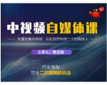 蟹老板·中视频自媒体训练课，可全原创可全二次剪辑的玩法，有播放量就有钱-副业资源站