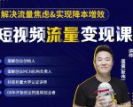 蛋解创业·短视频流量变现课，帮助你通过短视频增加线下收益，打造网红门店-副业资源站