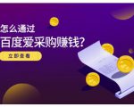 大王·怎么通过百度爱采购赚钱，已经通过百度爱采购完成200多万的销量-副业资源站