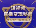 卢战卡短视频直播营销秘籍，如何靠短视频直播最大化引流和变现-副业资源站