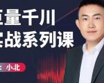 小北巨量千川实战系列课：千川核心各类目实战打法，撬动直播间流量进阶系统优化技巧-副业资源站