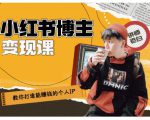 百微商学院·教你打造能赚钱小红书IP账号，了解透彻小红书的真正玩法-副业资源站