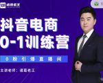 诸葛老王抖音电商0-1训练营，从0开始轻松破冷启动，引爆直播间-副业资源站