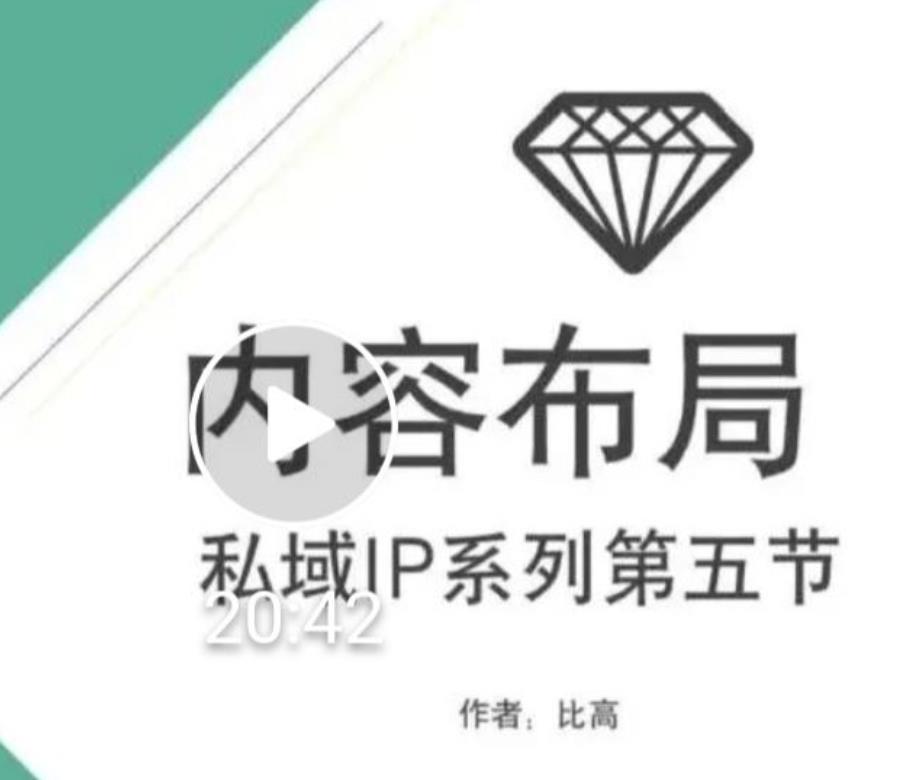 比高私域IP流量变现视频课，6个月10W粉，2235付费会员【完结】-副业资源站