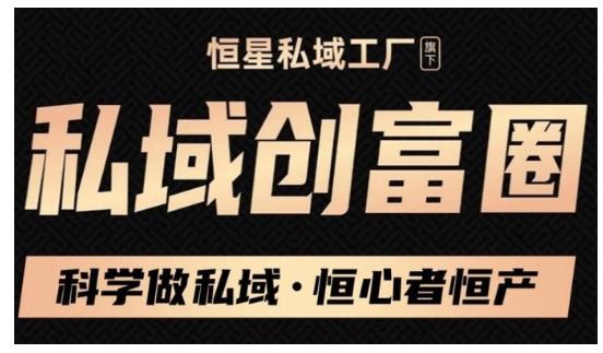 肖厂长·私域必修内训课：科学做私域，恒心者恒产价值1999元-副业资源站