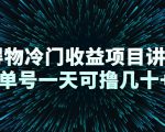 得物冷门收益项目讲解，单号一天可撸几十+-副业资源站