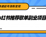 小红书推荐歌单副业项目，快速起号涨粉变现，适合学生 宝妈 上班族-副业资源站
