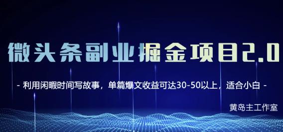 黄岛主微头条副业掘金项目第2期，单天做到50-100+收益！-副业资源站