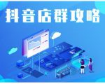 尖商联盟·抖音店群实操攻略，详细解析抖音店群的玩法-副业资源站