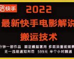 2022最新快手电影解说搬运技术，5分钟一部作品，固定模板套用-副业资源站
