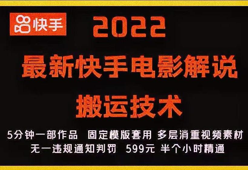 2022最新快手电影解说搬运技术，5分钟一部作品，固定模板套用-副业资源站