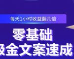 零基础吸金文案速成，每天1小时收益翻几倍价值499元-副业资源站