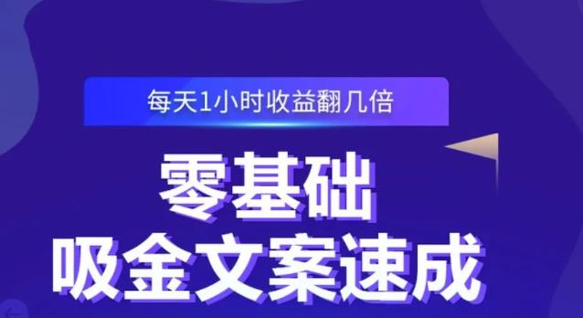 零基础吸金文案速成，每天1小时收益翻几倍价值499元-副业资源站