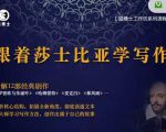 猫博士跟着莎士比亚学写作，彻底读通文本向大师学习写作方法-副业资源站