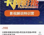 卡牌抖音影视解说+长视频+常见技术答疑+PR专门课价值998元-副业资源站