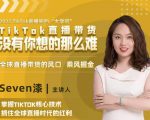 2022TikTok直播间的“大学问”，掌握TikTok核心技术，抓住全球直播时代的红利-副业资源站