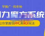 老衲·引力魔方系统课，让你掌握低PPC高ROI玩法，价值299元-副业资源站