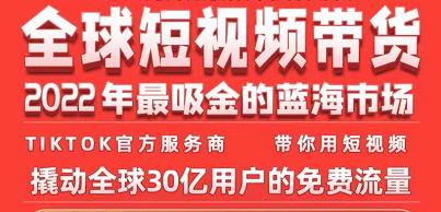 TikTok海外短视频带货训练营，全球短视频带货2022年最吸金的蓝海市场-副业资源站