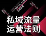 私域流量运营法则，高端玩家的私域流量是如何搭建的-副业资源站