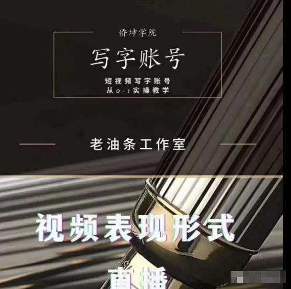 老油条写字账号搭建运营课程，短视频写字账号从0-1实操教学-副业资源站