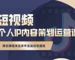 抖音短视频个人ip内容策划实操课，真正做到普通人也能实行落地-副业资源站