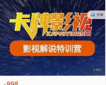 卡牌-影视解说特训营第三期，130节实操课，影视解说，技术答疑-副业资源站