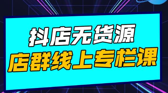 响货·抖店无货源店群，15天打造破500单抖店无货源店群玩法-副业资源站