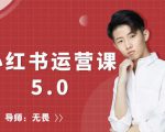 红商学院无畏小红书运营课5.0：从0开始，爆款笔记手到擒来-副业资源站