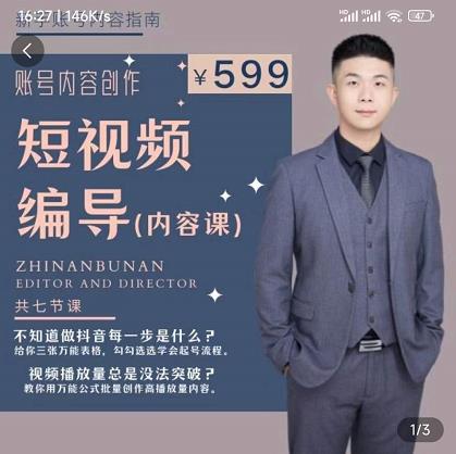 短视频编导先导课：​文案公式，脚本拆解，逻辑算法，让你的视频更容易上热门-副业资源站
