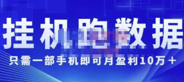 猎人电商:挂机数跑‬据，只需一部手即机‬可月盈利10万＋（内玩部‬法）价值4988元-副业资源站