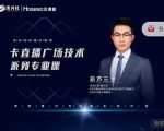 禾兴社·卡直播广场技术系列专业课，目前最强最全直播广场技术-副业资源站