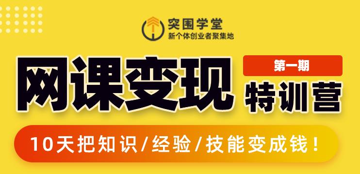 突围学堂:网课变现特训营，0基础，0经验也能把知识变成钱-副业资源站