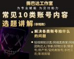 短视频常见10类账号内容选题讲解，解决各类账号拍什么的问题-副业资源站