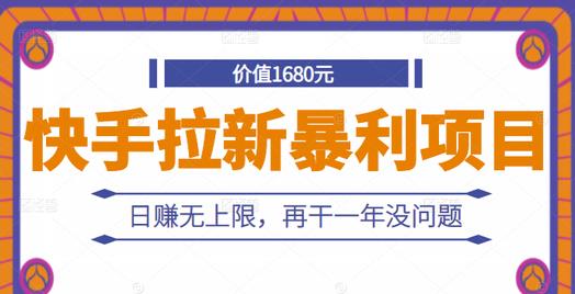 快手拉新暴利项目，有人已赚两三万，日赚无上限，再干一年没问题-副业资源站