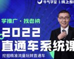 牛气学堂老衲2022直通车系统课+引力魔方系统课，精准拉新低价引流、卡位、收割-副业资源站