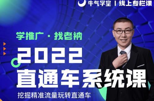 牛气学堂老衲2022直通车系统课+引力魔方系统课，精准拉新低价引流、卡位、收割-副业资源站